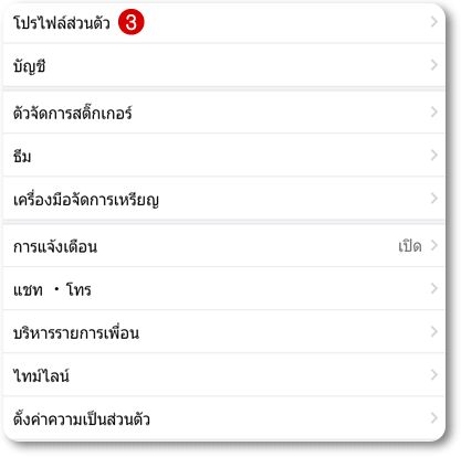 วิธีดู LINE ID ของตัวเอง