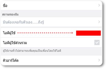 วิธีดู LINE ID ของตัวเอง