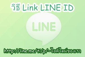 วิธี Link LINE ID